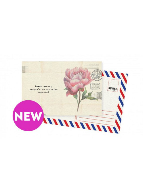 Листівка "Щастя, здоров'я і чоловіка хорошого" Рівне - фото 1