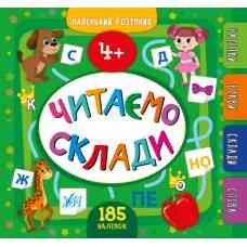 Книга Маленький розумник.Читаємо склади. 4+, шт Киев