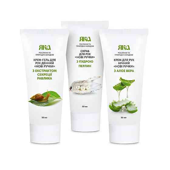 Комплекс по уходу за руками Новые ручки Новые ручки ЯКА Киев