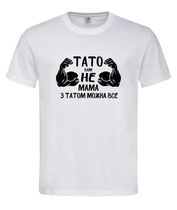 Футболка "Тато вам не мама — з татом можна все" Гумористичний подарунок для супер-тата Білий, XS Городище - фото 1