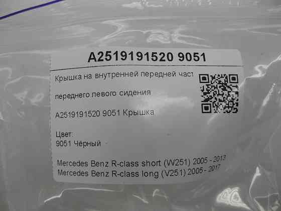 Mercedes-Benz  A2519191520 9051 Кришка на внутрішній передній частині переднього лівого сидіння чорна R-class short W251 R-class long V251 Одеса