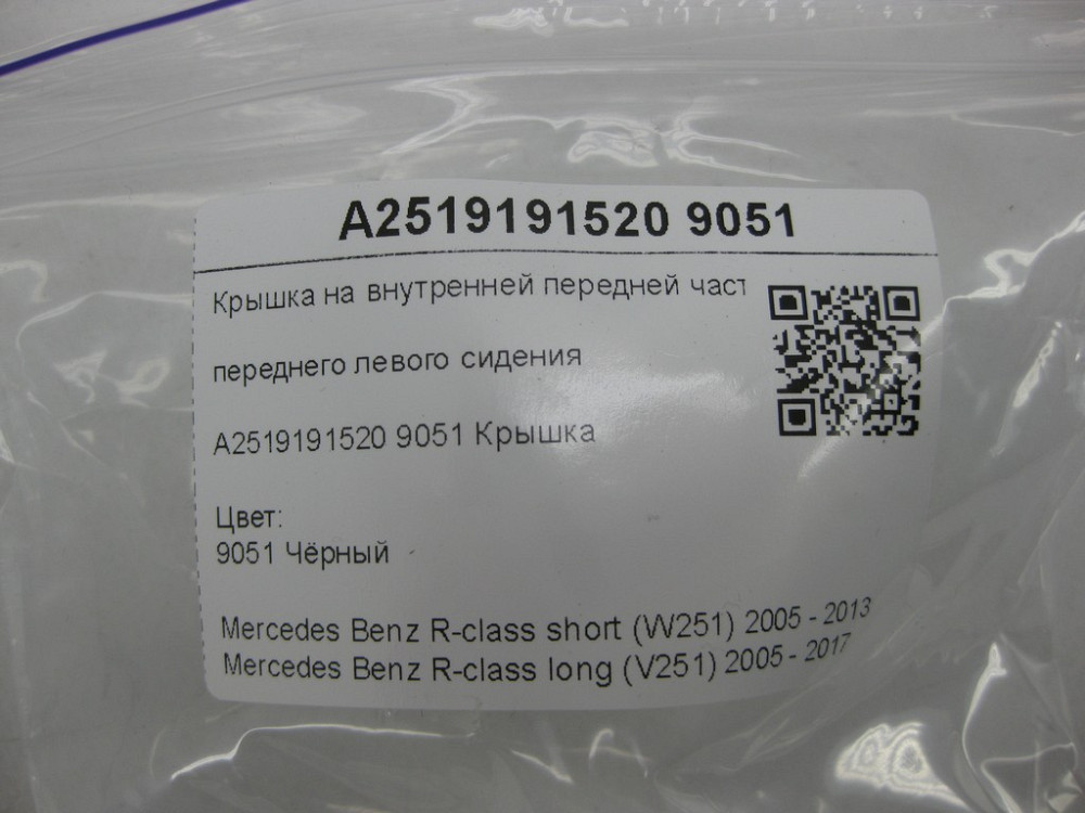 Mercedes-Benz  A2519191520 9051 Кришка на внутрішній передній частині переднього лівого сидіння чорна R-class short W251 R-class long V251 Одеса - фото 6