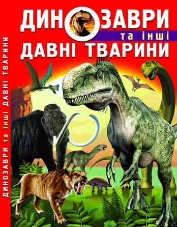 Книга "Динозаври та інші давні тварини", шт Київ