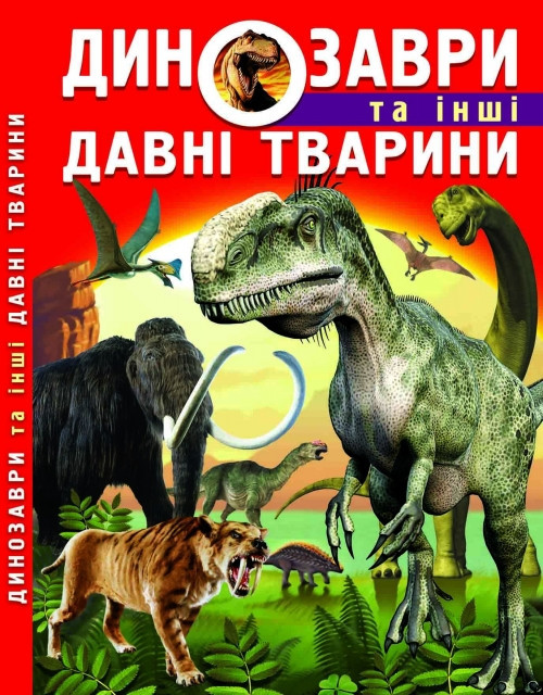 Книга "Динозаври та інші давні тварини", шт Київ - фото 1