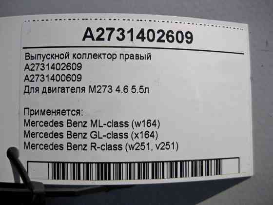 Mercedes-Benz  A2731402609 Випускний колектор правий двигуна M273 4.6 5.5л ML W164 GL X164 R-Class W251 Одесса
