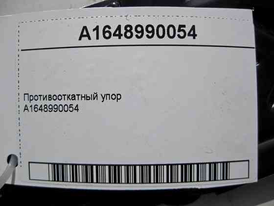 Mercedes-Benz  A1648990054 Противідкатний упор Одеса