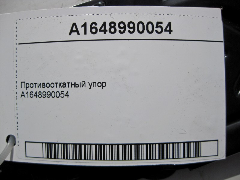 Mercedes-Benz  A1648990054 Противідкатний упор Одеса - фото 5