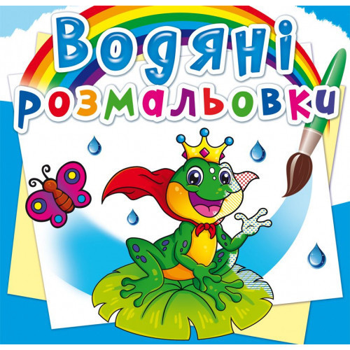 Книга "Водяні розмальовки. Підводний світ", шт Київ - фото 1