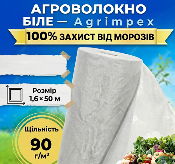 Агроволокно біле щільність 90 г/м² 1,6x50 м — Agrimpex (71-0694) Київ