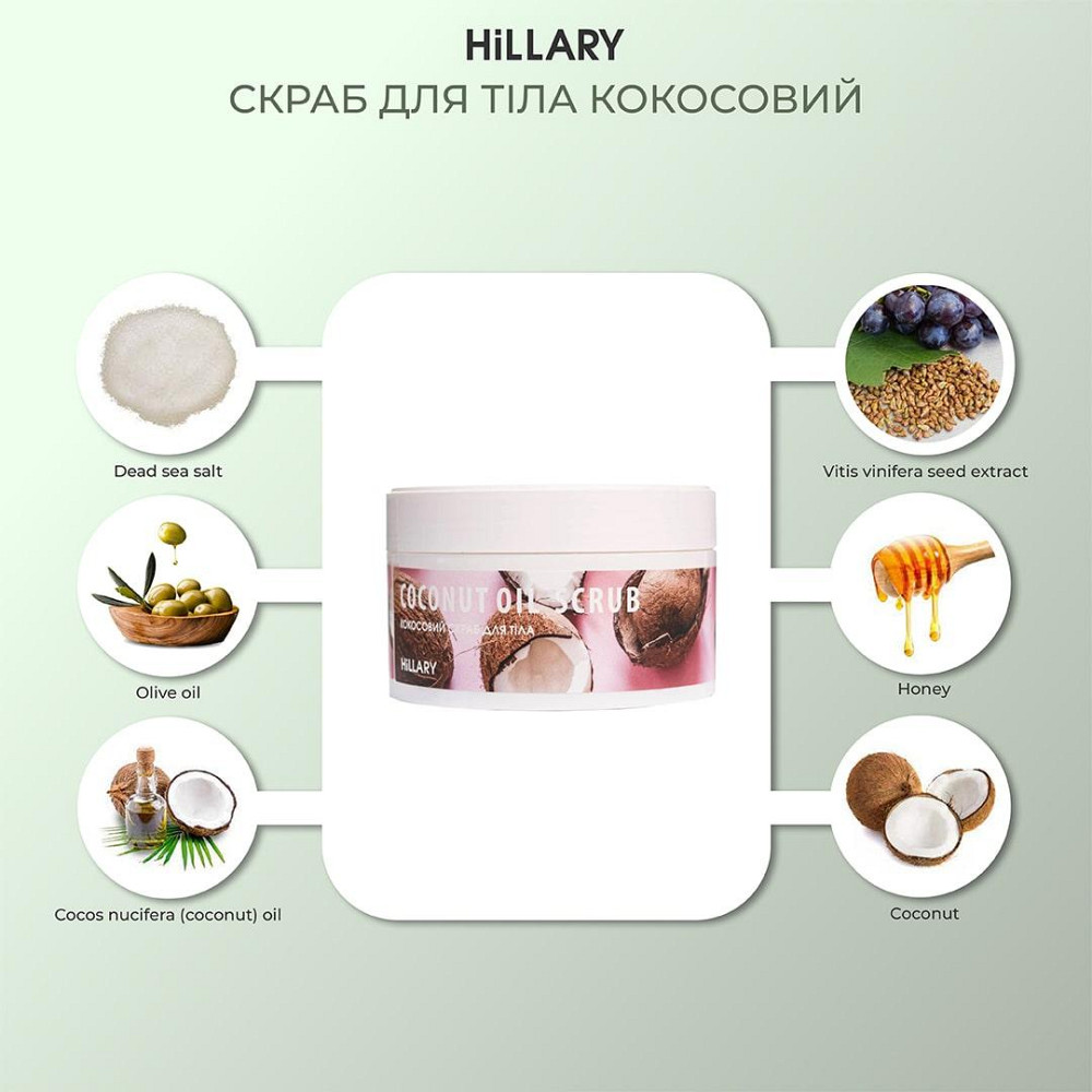 Скраб для тіла кокосовий Hillary Coconut Oil Scrub, 200 г Київ - фото 8
