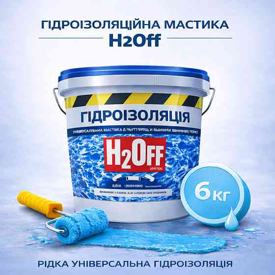 Гідроізоляційна акрилова мастика H2Off Блакитна 6 кг рідка універсальна гідроізоляція для ванної, підвалів, балконів, покрівлі Харків