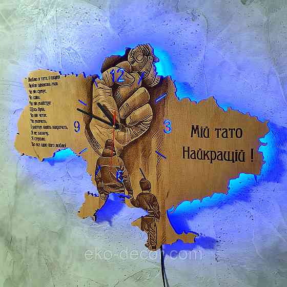 Дерев`янний настінний годинник з підсвіткою "Мій тато" 50*34 см Київ