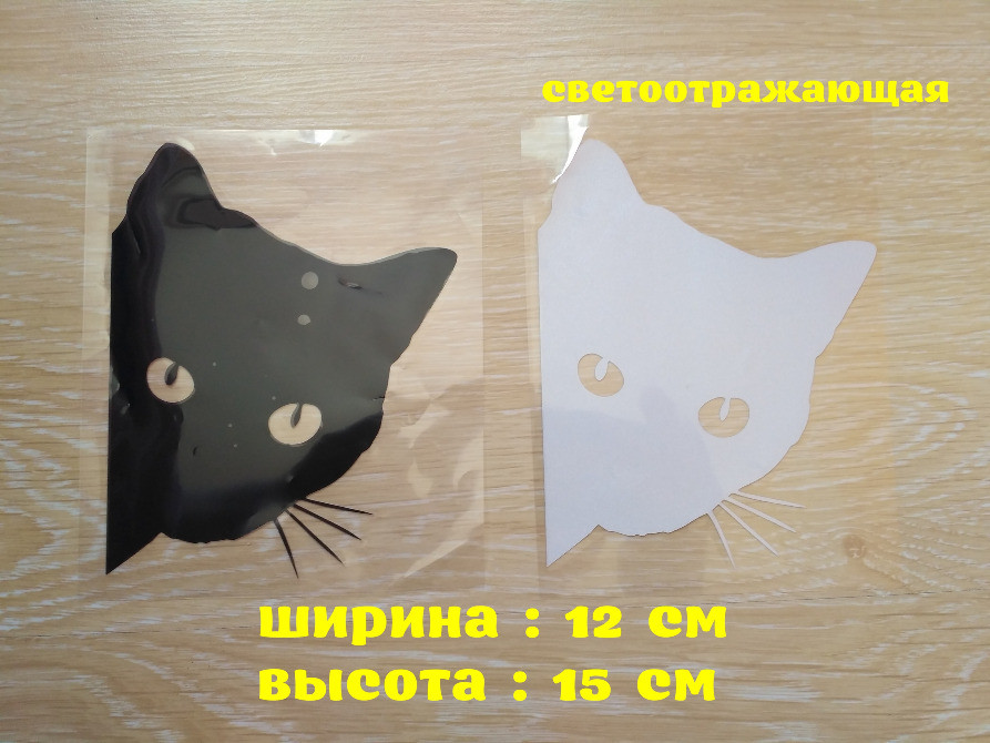 Наклейка Кот на авто Чёрная , Белая светоотражающа Киев - изображение 1