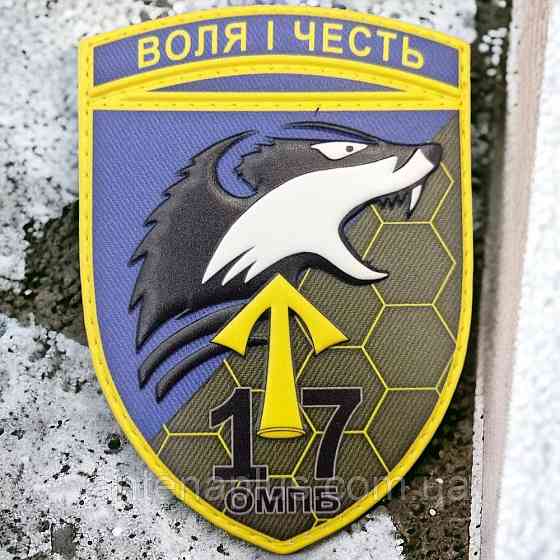 17 омпб Воля і честь шеврон / патч Київ