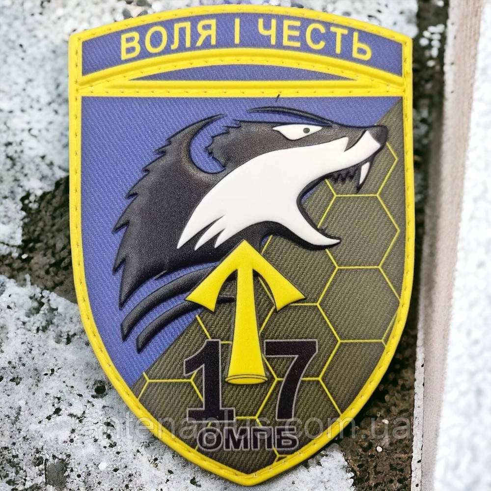 17 омпб Воля і честь шеврон / патч Київ - фото 1