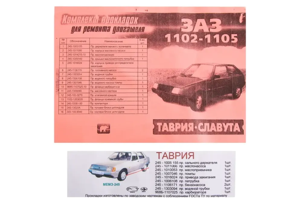 Набор прокладок двигателя Таврия полный (черная прокладка поддона) Винница - изображение 1