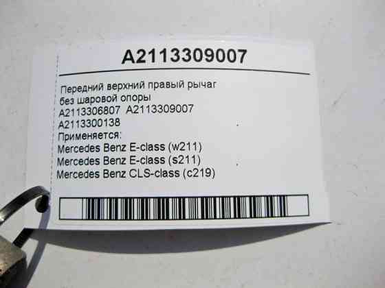 Mercedes-Benz  A2113309007 Передній верхній правий важіль без кульової опори E-Class W211 CLS C219 Одеса