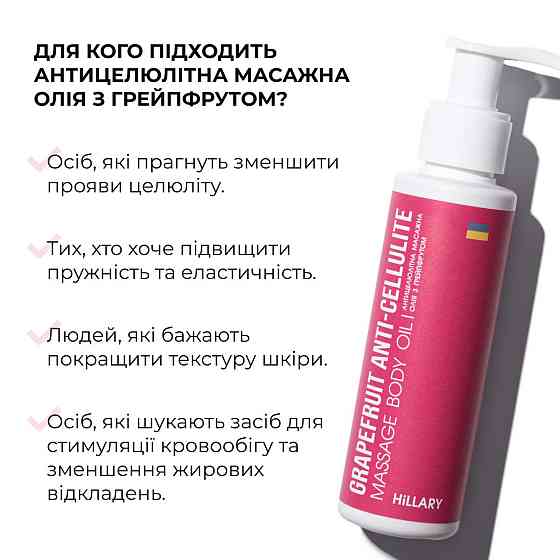 Антицелюлітна олія Грейпфрут Hillary Grapefruit Anti Cellulite, 100 мл Київ