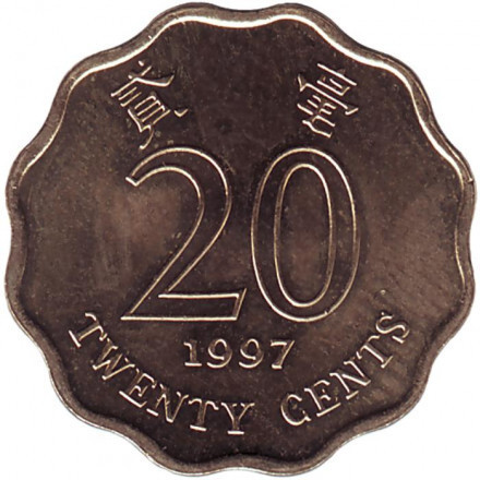 Монета 20 центов. 1997,94,98 год, Гонконг. (БР) Полтава - изображение 1