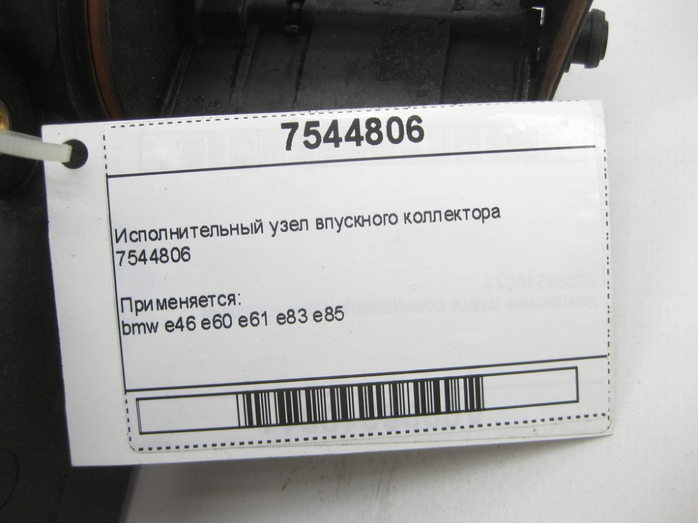 BMW  7544806 Виконавчий вузол впускного колектора е46 е60 е61 е83 е85 Одеса - фото 4