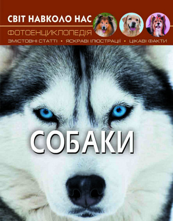 Книга "Світ навколо нас. Собаки", шт Київ - фото 1