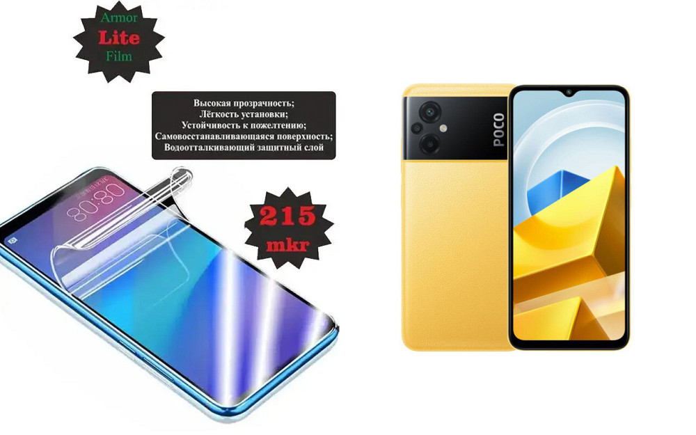 Полиуретановая пленка POCO M5, M5s, Lite, толщина 0,215 мм Киев - изображение 1