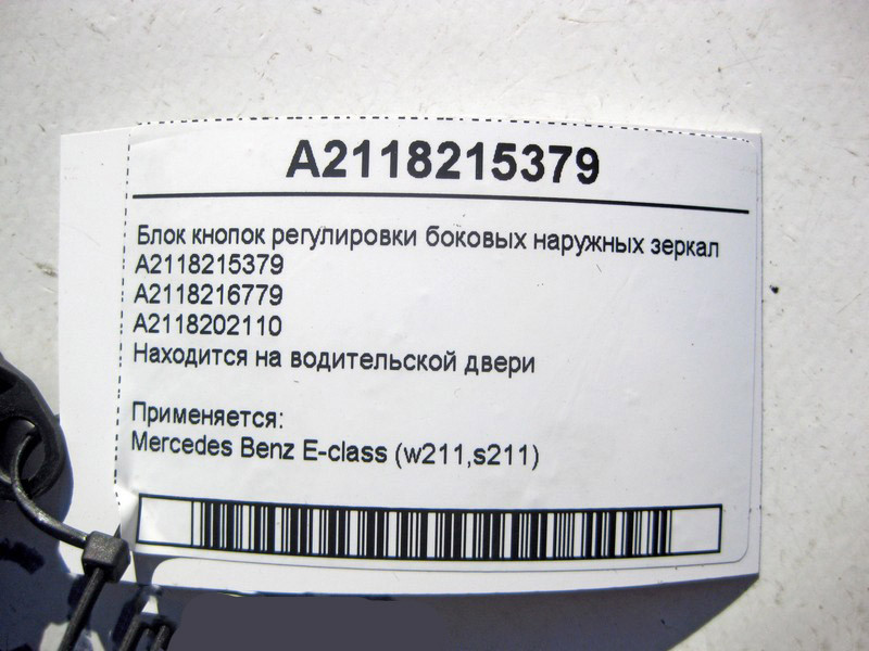 Mercedes-Benz  A2118215379 Блок кнопок регулювання бічних зовнішніх дзеркал E-Class W211 Одеса - фото 4