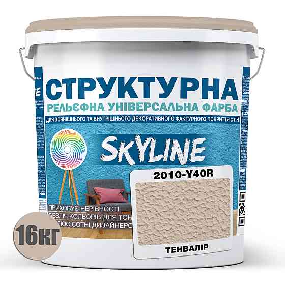 Краска цветная СТРУКТУРНАЯ Skyline 2010-Y40R Тенвалир 16 кг Харьков