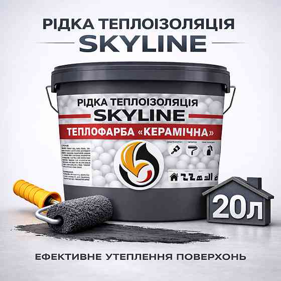 Теплофарба Skyline керамічна рідка теплоізоляція для утеплення стін, фасадів та великих приміщень Графітова 20 л Харків