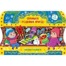 Книга Скринька різдвяних пригод.Зимові розваги, шт Київ