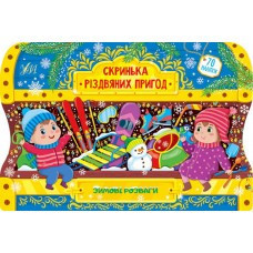 Книга Скринька різдвяних пригод.Зимові розваги, шт Київ - фото 1