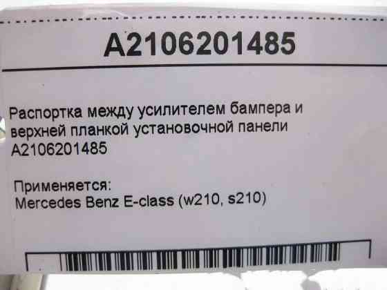 Mercedes-Benz  A2106201485 Розробка між підсилювачем бампера та верхньою планкою E-Class W210 Одеса