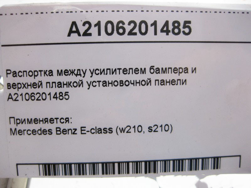 Mercedes-Benz  A2106201485 Розробка між підсилювачем бампера та верхньою планкою E-Class W210 Одеса - фото 4