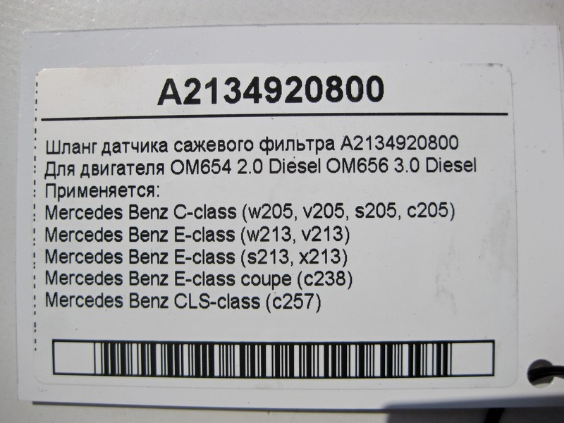 Mercedes-Benz  A2134920800 Шланг датчика фільтра сажі для двигуна OM654 2.0 Diesel C-Class W205 E-Class W213 Одеса - фото 4