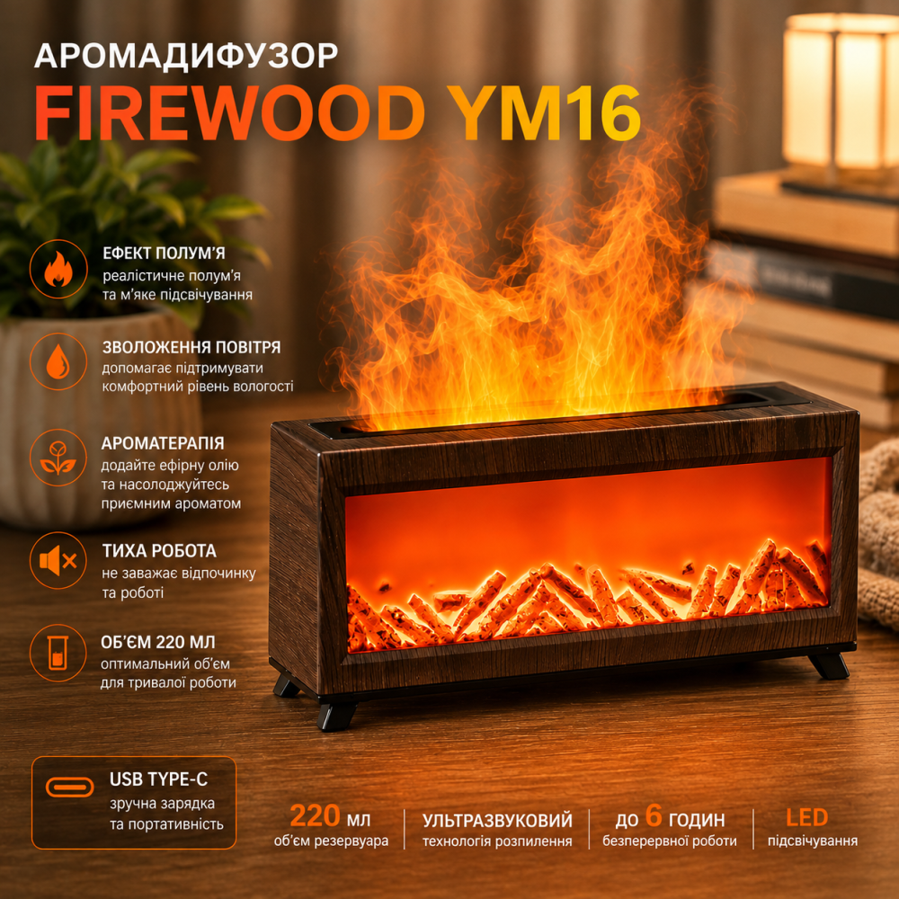 Аромадиффузор Firewood YM16, ультразвуковой увлажнитель воздуха 220 мл, эффект пламени, ароматерапия, LED-подсветка, портативный Киев - изображение 1