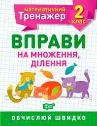 Робочий зошит: Математичний тренажер. Вправи на множення, ділення. 2 клас, шт Киев