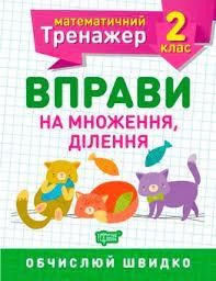 Робочий зошит: Математичний тренажер. Вправи на множення, ділення. 2 клас, шт Киев - изображение 1