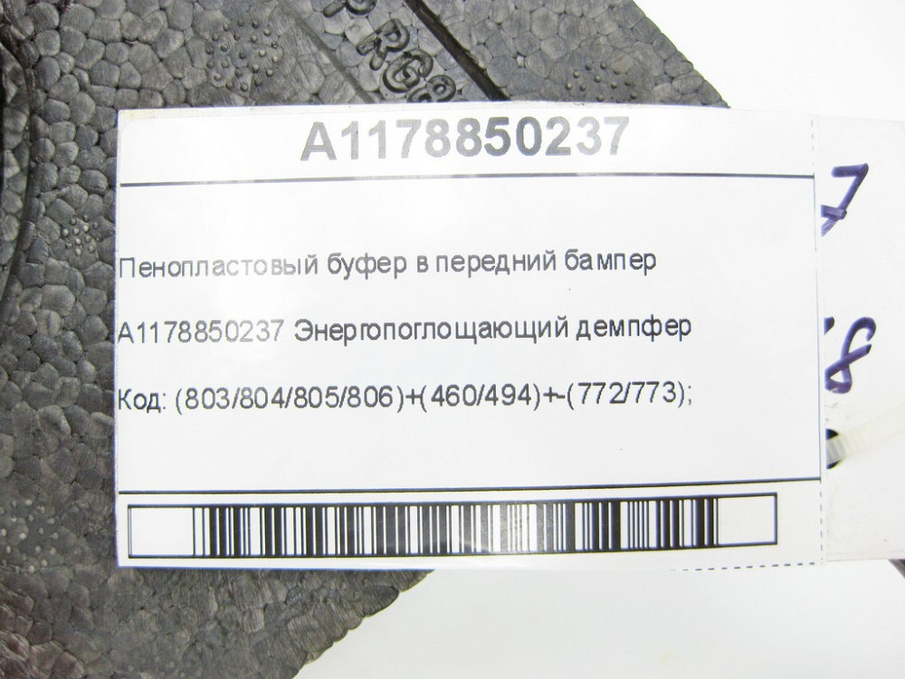 Mercedes-Benz  A1178850237 Пінопластовий буфер у передній бампер CLA Shooting Brake X117 CLA C117 Одеса - фото 7