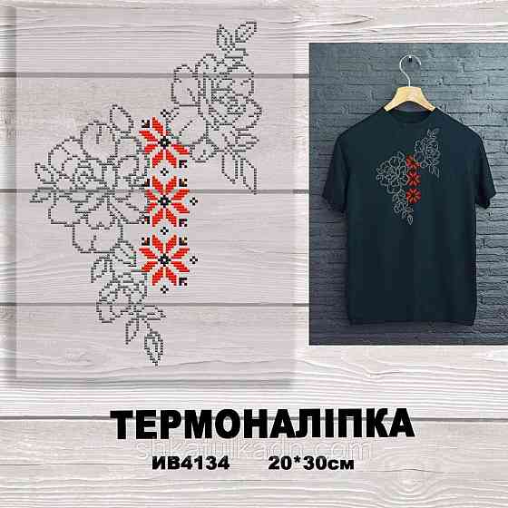 Термоналіпка (наклейка ) для перенесення на одяг (не під вишивку) Дніпро