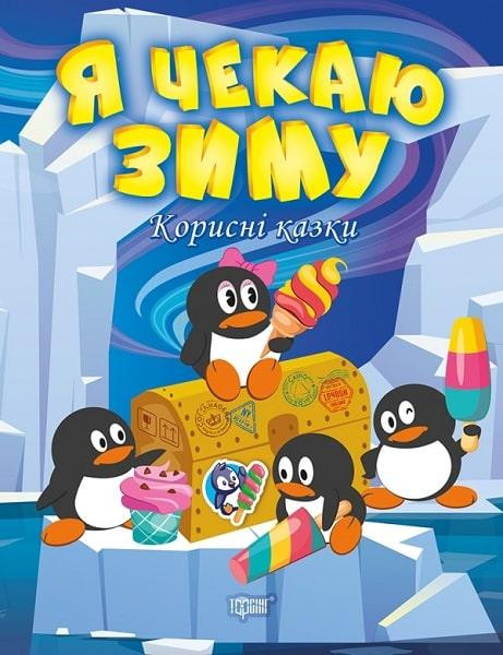 Книга "Корисні казки. Я чекаю зиму", шт Київ - фото 1