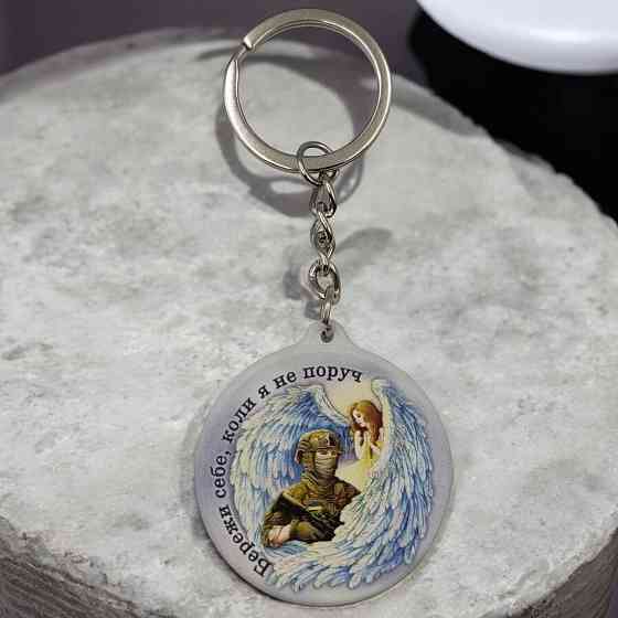 Брелок гумовий Бережи себе, коли я не поруч Київ