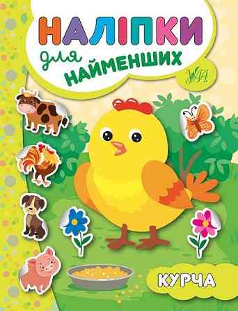 Книга: Наліпки для найменших. Курча, шт Київ
