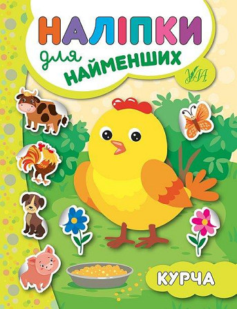 Книга: Наліпки для найменших. Курча, шт Київ - фото 1