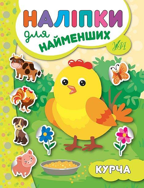 Книга: Наліпки для найменших. Курча, шт Киев - изображение 1