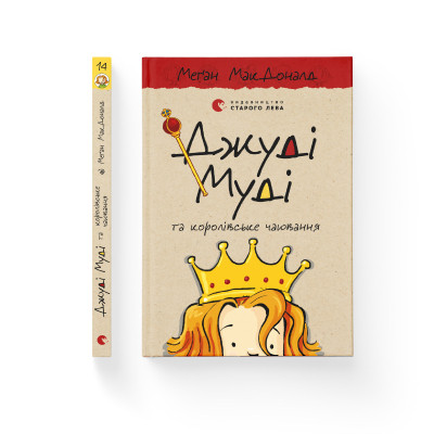 Книга Джуді Муді та королівське чаювання. Книга 14 - Меґан МакДоналд Видавництво Старого Лева (9789664480007) Вінниця - фото 2