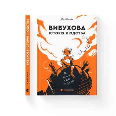 Книга Вибухова історія людства - Юлія Смаль Видавництво Старого Лева (9789666799633) Винница