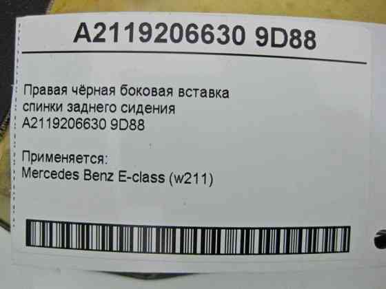 Mercedes-Benz  A2119206630 9D88 Права чорна шкірозамінна бічна вставка спинки заднього сидіння E-Class W211 Одеса