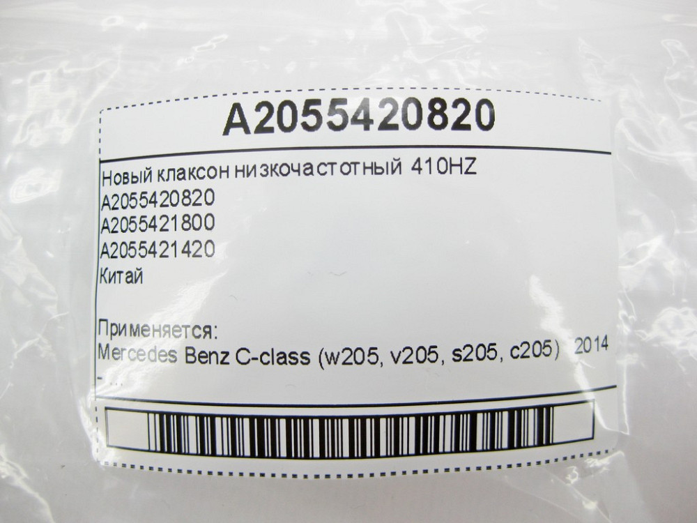 CHSKY  A2055420820 Новий клаксон низькочастотний 410HZ C-Class W205 Одеса - фото 9