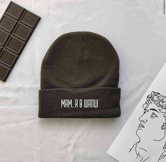 Зимова шапка UNISEX з написом МАМ, Я В КАПЦІ Чернівці