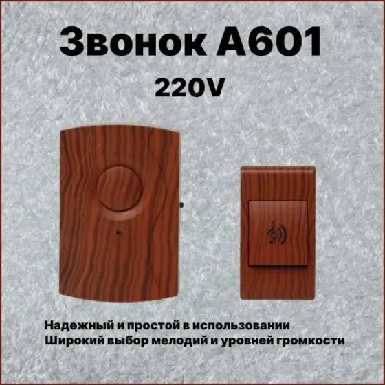 Дзвінок дверний A601 стилізований під дерево (220V) Київ